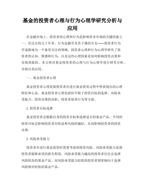 基金的投资者心理与行为心理学研究分析与应用