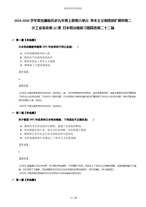 2019-2020学年度岳麓版历史九年级上册第六单元 资本主义制度的扩展和第二次工业革命第22课 日本明治维新习