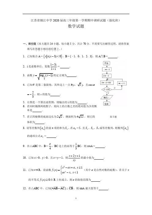 江苏省镇江中学2020届高三年级第一学期期中调研试题强化班数学试题原卷版