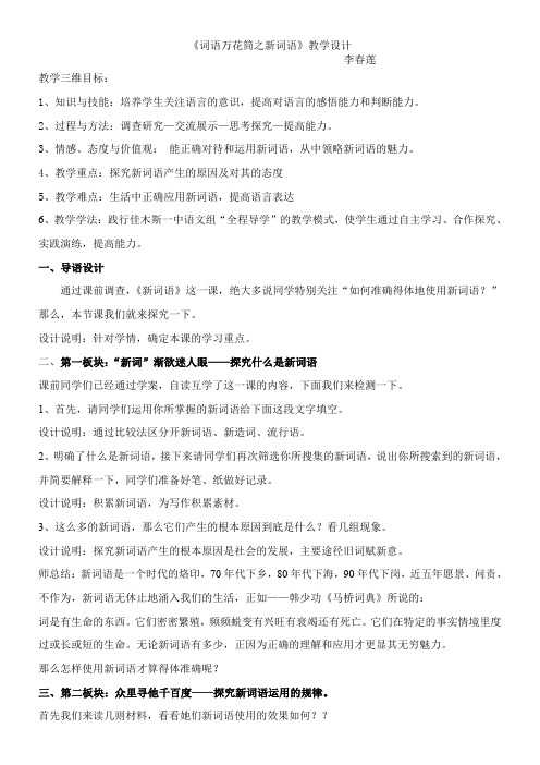 高中语文部编人教版精品教案《人教版高中语文选修：语言文字应用 第三节　每年一部“新词典”-- 新词语》0