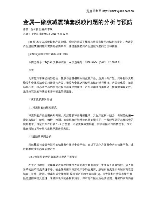 金属—橡胶减震轴套脱胶问题的分析与预防