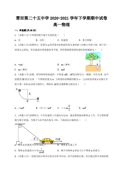 福建省莆田第二十五中学2020-2021学年高一下学期期中考试物理试题 Word版含答案