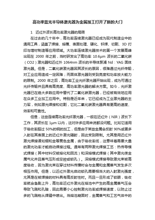 高功率蓝光半导体激光器为金属加工打开了新的大门