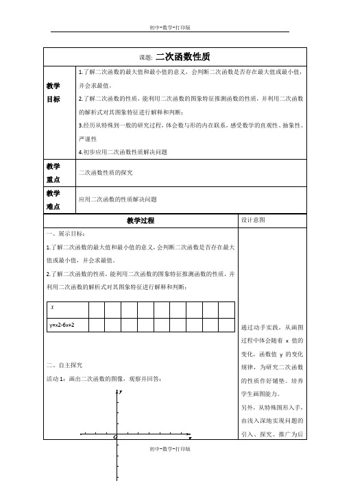 北京版-数学-九年级上册-19.3 二次函数的性质  教案