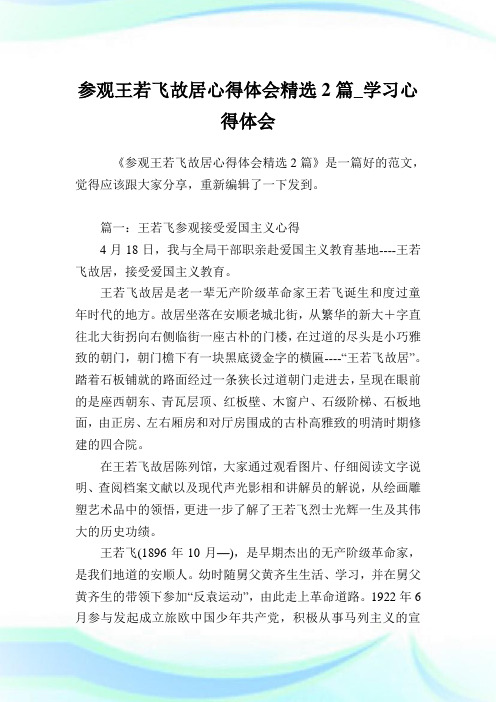 参观王若飞故居心得领悟精选2篇_学习心得领悟.doc