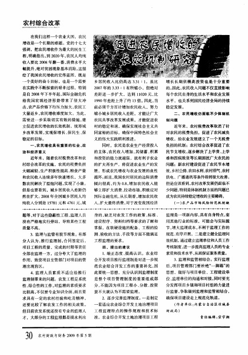 促进农民增收的长效机制研究