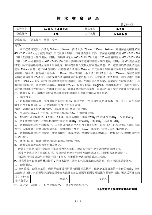 主体加气块砌体技术交底记录