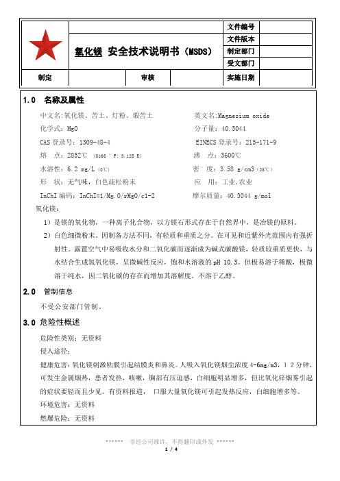 019 氧化镁安全技术说明书(MSDS)