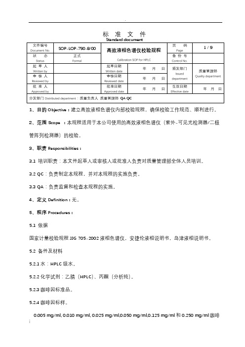 高效液相色谱仪校验规程