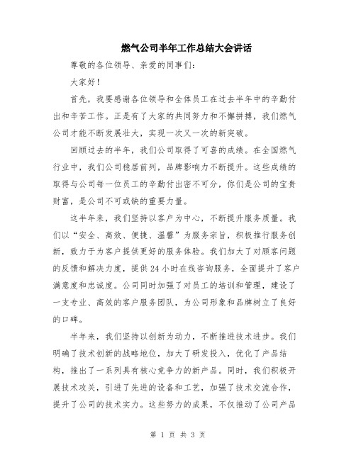 燃气公司半年工作总结大会讲话