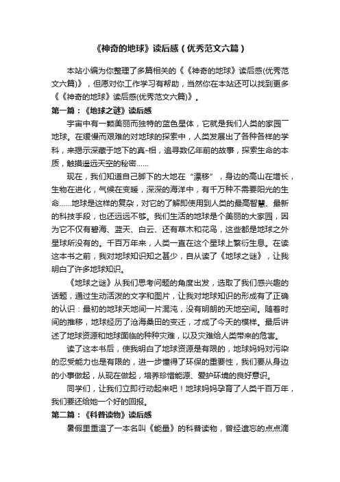 《神奇的地球》读后感(优秀范文六篇)