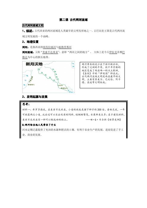 第2课 古代两河流域 教案 部编版历史与社会九年级上册