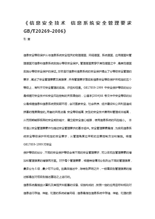 信息系统安全管理要求GBT20269-2006