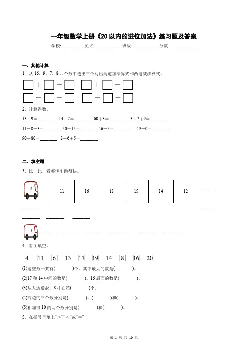 一年级数学上册《20以内的进位加法》练习题及答案