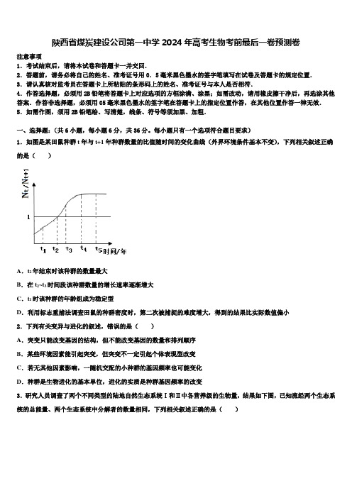 陕西省煤炭建设公司第一中学2024年高考生物考前最后一卷预测卷含解析