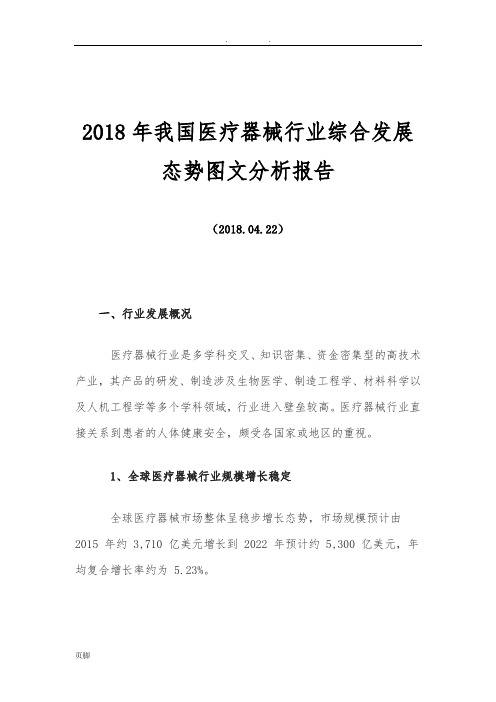 2018年我国医疗器械行业综合发展态势图文分析报告模版