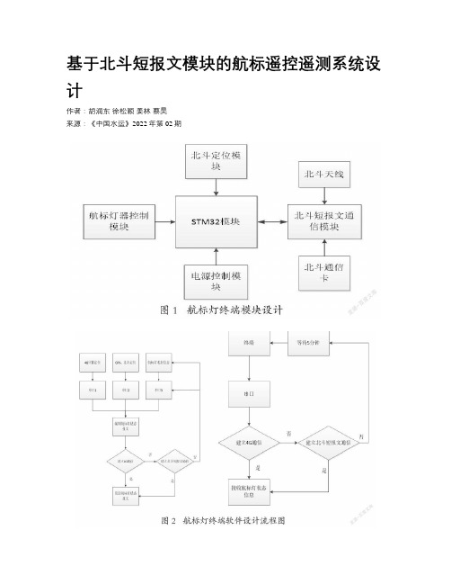 基于北斗短报文模块的航标遥控遥测系统设计