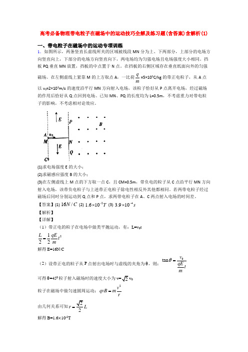 高考必备物理带电粒子在磁场中的运动技巧全解及练习题(含答案)含解析(1)