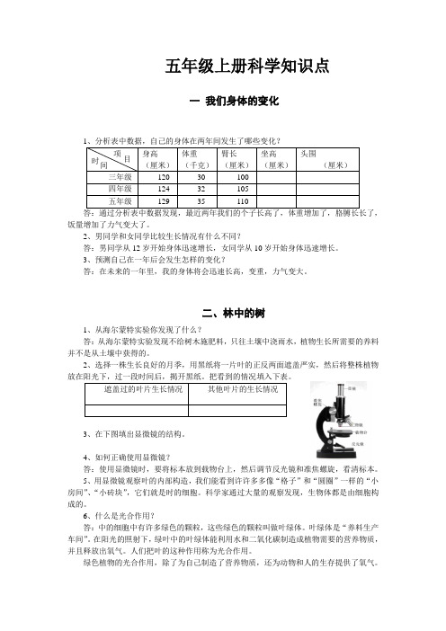 鄂教版五年级科学上册知识点(一单元)