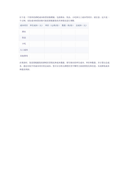 酒吧成本核算表格