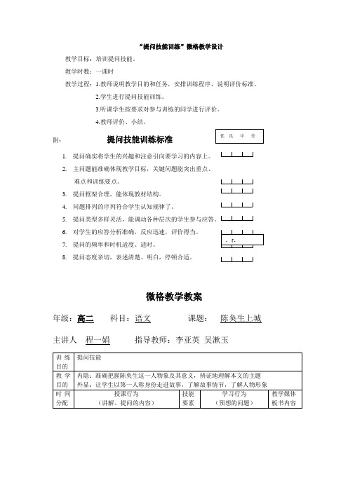 “提问技能训练”微格教学设计