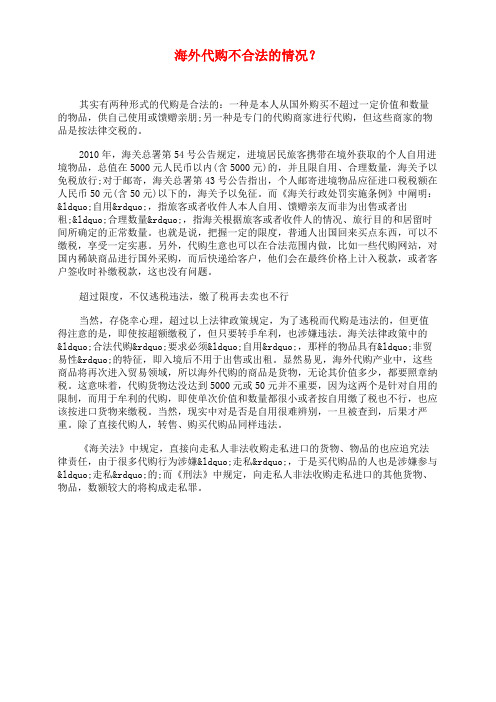 海外代购不合法的情况?