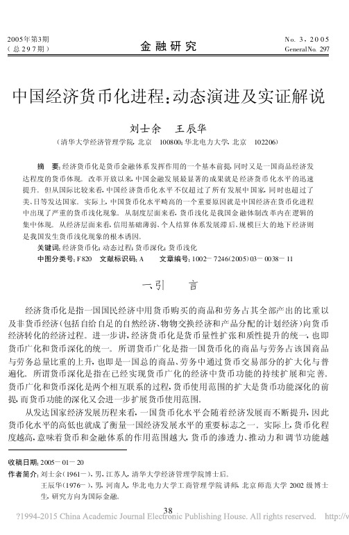 中国经济货币化进程_动态演进及实证解说_刘士余