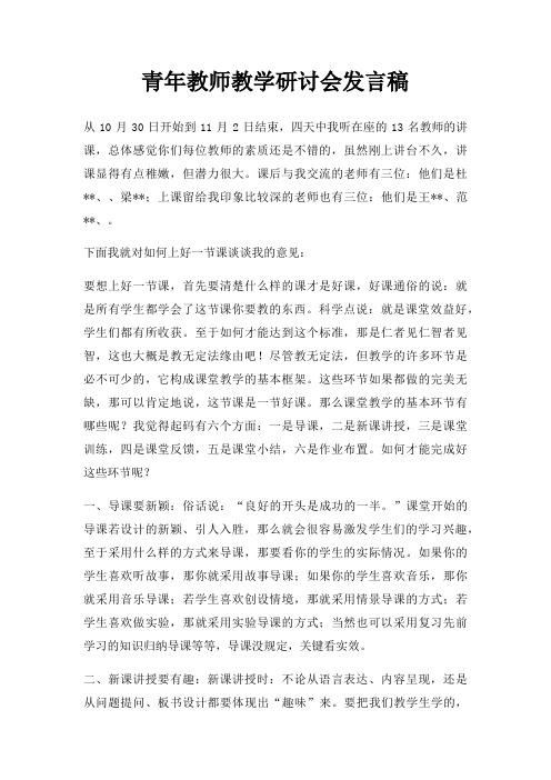 青年教师教学研讨会发言稿三篇