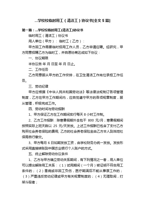 ...学校校临时用工（清洁工）协议书[全文5篇]