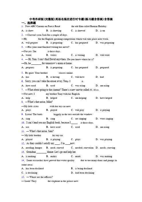 中考外研版(完整版)英语名现在进行时专题(练习题含答案)含答案
