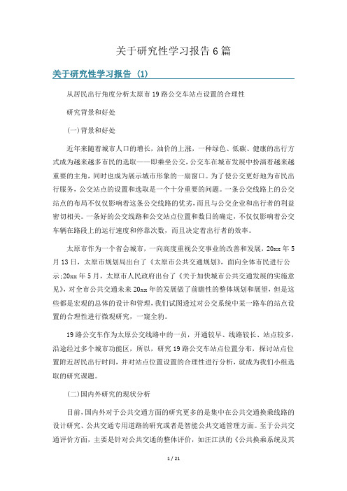 关于研究性学习报告6篇