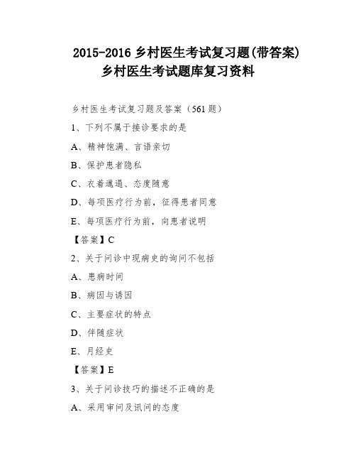 2015-2016乡村医生考试复习题(带答案)乡村医生考试题库复习资料