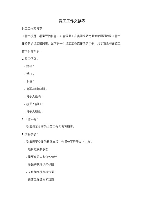 员工工作交接表