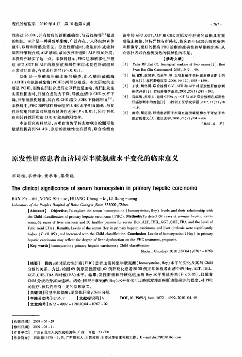 原发性肝癌患者血清同型半胱氨酸水平变化的临床意义