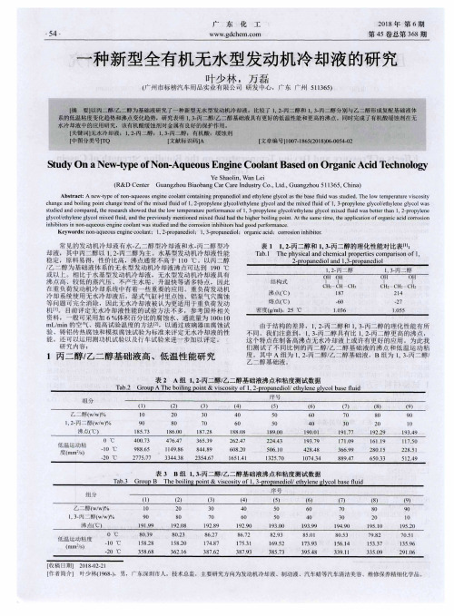 一种新型全有机无水型发动机冷却液的研究
