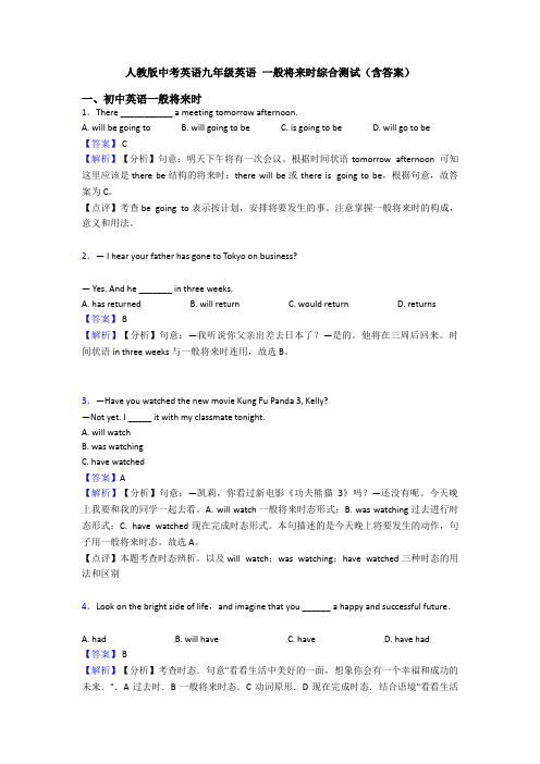 人教版中考英语九年级英语 一般将来时综合测试(含答案)