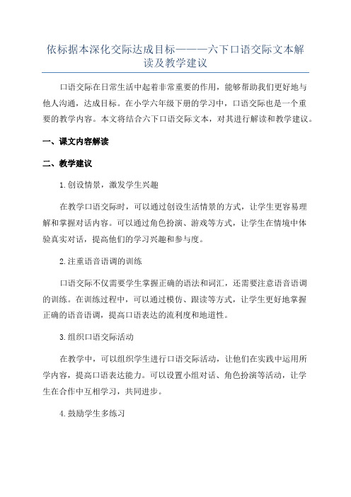 依标据本深化交际达成目标———六下口语交际文本解读及教学建议