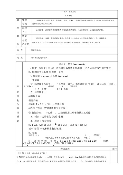 人教版高中化学选修五：4.2糖类第1课时教案1