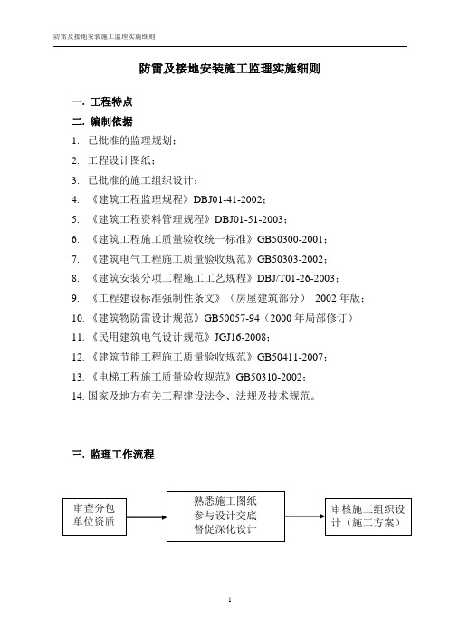 防雷及接地安装施工监理实施细则