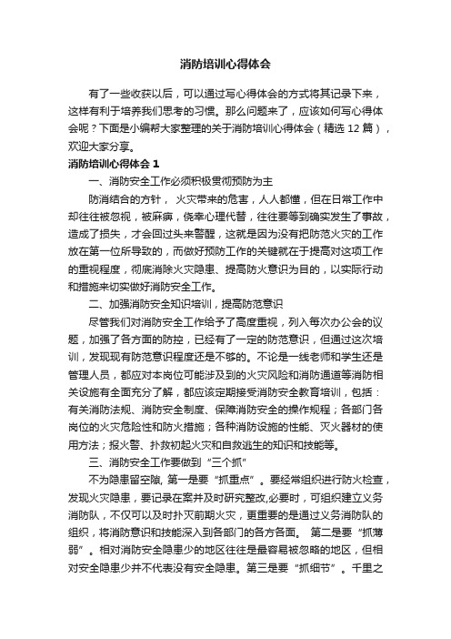 关于消防培训心得体会（精选12篇）