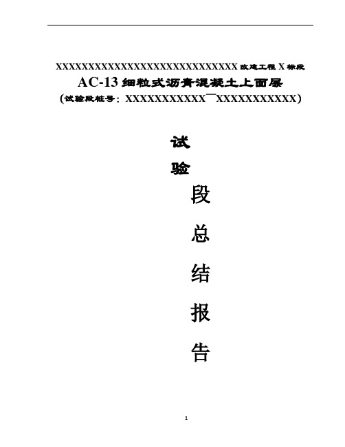 AC-13细粒式沥青砼上面层试验段施工总结材料(简化)