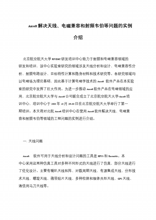 Ansoft解决天线、电磁兼容和射频韦伯等问题的实例介绍