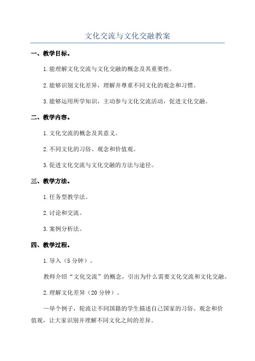 文化交流与文化交融教案