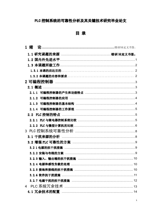 PLC控制系统的可靠性分析及其关键技术研究毕业论文