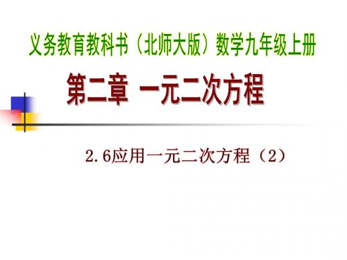 【最新】北师大版八年级数学上册课件：2.6.2应用一元二次方程