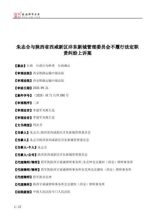 朱志合与陕西省西咸新区沣东新城管理委员会不履行法定职责纠纷上诉案