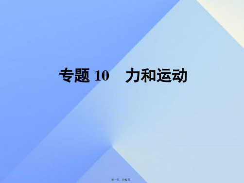 江苏省南通市通州区西亭初级中学中考物理一轮复习专题10力和运动课件