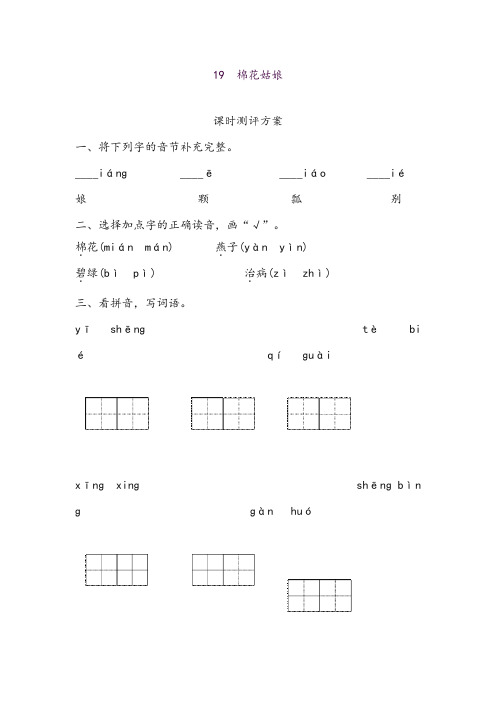 部编人教版一年级语文下册课文19 棉花姑娘测评