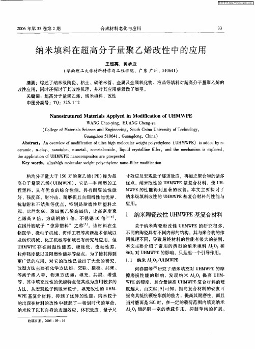 纳米填料在超高分子量聚乙烯改性中的应用