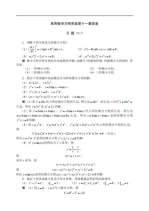 高等数学方明亮版第十一章答案